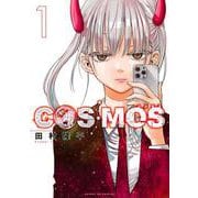 COSMOS<１>(サンデーGXコミックス) [コミック]