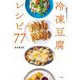 冷凍豆腐レシピ77―節約&ヘルシー! [単行本]