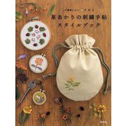 星あかりの刺繍手帖スタイルブック―戸塚刺しゅう×星燈社 [単行本]