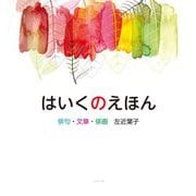 はいくのえほん [絵本]