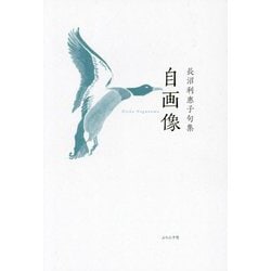 自画像―長沼利惠子句集(泉叢書) [単行本]