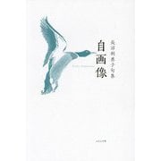 自画像―長沼利惠子句集(泉叢書) [単行本]
