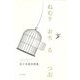ねむりおちるつぶ―佐々本果歩詩集 [単行本]