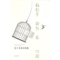 ねむりおちるつぶ―佐々本果歩詩集 [単行本]