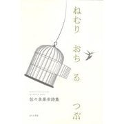 ねむりおちるつぶ―佐々本果歩詩集 [単行本]