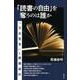 「読書の自由」を奪うのは誰か－「自由宣言」と蔵書選択 [単行本]