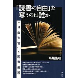 「読書の自由」を奪うのは誰か－「自由宣言」と蔵書選択 [単行本]