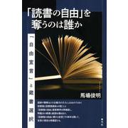 「読書の自由」を奪うのは誰か－「自由宣言」と蔵書選択 [単行本]