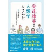 発達障害を人類学してみた [単行本]