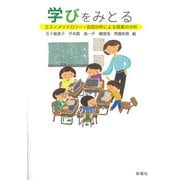 学びをみとる―エスノメソドロジー・会話分析による授業の分析 [単行本]