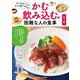 かむ・飲み込むが困難な人の食事―もっとおいしく!もっと食べやすく! 第3版 [単行本]