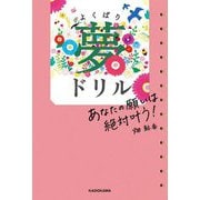 よくばり夢ドリル―あなたの願いは絶対叶う! [単行本]