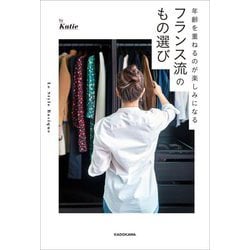 年齢を重ねるのが楽しみになるフランス流のもの選び [単行本]