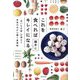 これを食べれば勝手にキレイになる―「甘いもの欲」が消えて身体の中から輝く食事術 [単行本]