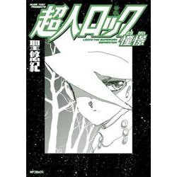 超人ロック　憧憬(MFコミックス フラッパーシリーズ) [コミック]