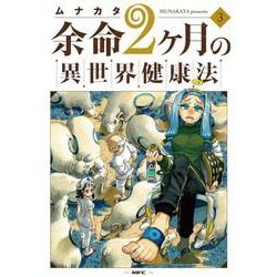 余命2ヶ月の異世界健康法　3<3>(MFC) [コミック]