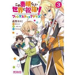 この素晴らしい世界に祝福を！ファンタスティックデイズ　3<3>(MFコミックス アライブシリーズ) [コミック]