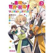 この素晴らしい世界に祝福を！ファンタスティックデイズ　3<3>(MFコミックス アライブシリーズ) [コミック]