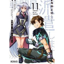 戦闘員、派遣します！　11<11>(MFコミックス アライブシリーズ) [コミック]