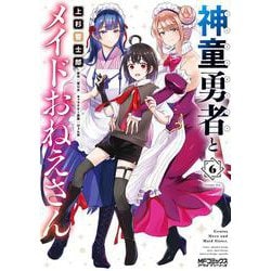 神童勇者とメイドおねえさん６<6>(MFコミックス アライブシリーズ) [コミック]