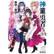 神童勇者とメイドおねえさん６<6>(MFコミックス アライブシリーズ) [コミック]