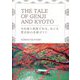 THE TALE OF GENJI AND KYOTO―日本語と英語で知る、めぐる紫式部の京都ガイド [単行本]