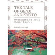 THE TALE OF GENJI AND KYOTO―日本語と英語で知る、めぐる紫式部の京都ガイド [単行本]