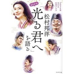 松村邦洋まさかの「光る君へ」を語る―2024年NHK大河ドラマ [単行本]