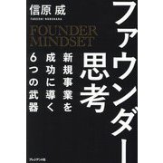 ファウンダー思考―新規事業を成功に導く6つの武器 [単行本]