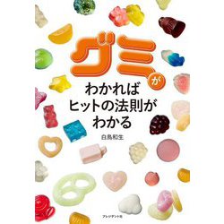 グミがわかればヒットの法則がわかる [単行本]