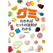 グミがわかればヒットの法則がわかる [単行本]
