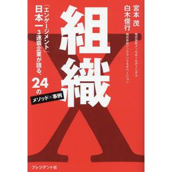 組織X―「エンゲージメント」日本一3連覇企業が語る、24のメソッド×事例 [単行本]