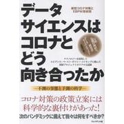 データサイエンスはコロナとどう向き合ったか－不測の事態と予測の科学 [単行本]