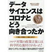 データサイエンスはコロナとどう向き合ったか―不測の事態と予測の科学 [単行本]