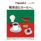 Hanako特別編集　喫茶店とコーヒー。 [ムックその他]