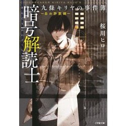 暗号解読士 九條キリヤの事件簿〈2〉白の詐欺師(小学館文庫キャラブン!) [文庫]