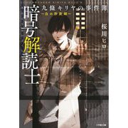 暗号解読士 九條キリヤの事件簿〈2〉白の詐欺師(小学館文庫キャラブン!) [文庫]