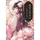 後宮の巫女は妃にならない〈2〉美しさは罪ですか?(小学館文庫キャラブン!) [文庫]