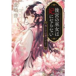 後宮の巫女は妃にならない〈2〉美しさは罪ですか?(小学館文庫キャラブン!) [文庫]
