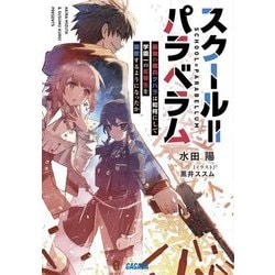 スクール=パラベラム―最強の傭兵クハラは如何にして学園一の劣等生を謳歌するようになったか(ガガガ文庫) [文庫]