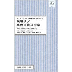 病理学/病理組織細胞学 第2版 (ポケットマスター臨床検査知識の整理) [全集叢書]