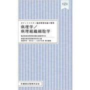病理学/病理組織細胞学 第2版 (ポケットマスター臨床検査知識の整理) [全集叢書]