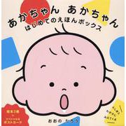 あかちゃん　あかちゃん　はじめてのえほんボックス [絵本]