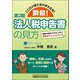 瞬殺!法人税申告書の見方―ここだけ見ておけば大丈夫! 第2版 [単行本]