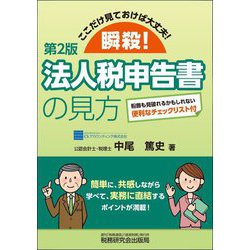 瞬殺!法人税申告書の見方―ここだけ見ておけば大丈夫! 第2版 [単行本]