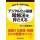 デジタル化の基盤 電帳法を押さえる 令和6年1月施行対応版 [単行本]