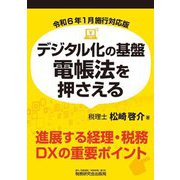 デジタル化の基盤 電帳法を押さえる 令和6年1月施行対応版 [単行本]