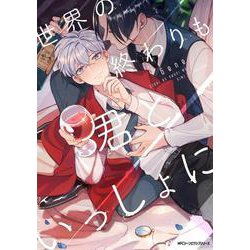 世界の終わりも君といっしょに<1>(ジーンピクシブシリーズ) [コミック]