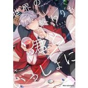 世界の終わりも君といっしょに<1>(ジーンピクシブシリーズ) [コミック]