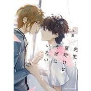 先生、夜明けにそばにいたい<1>(ジーンピクシブシリーズ) [コミック]